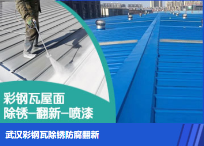 延平属屋面防腐翻新是确保金属屋面长久使用