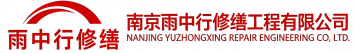 雨中行修缮延平节能科技有限公司